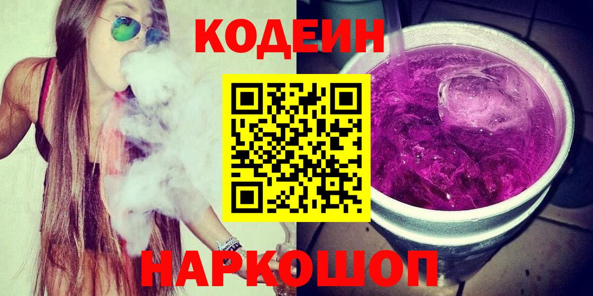 Кодеин напиток Lean (лин)  Codein Purple Drank  Ковров  Вход с VPN 